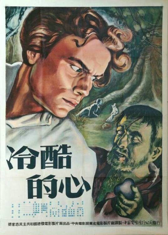 冷酷的心（东德1950年巴乌尔·弗尔赫文执导电影）