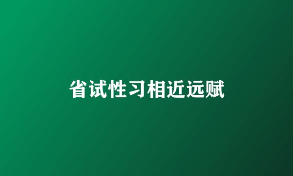省试性习相近远赋