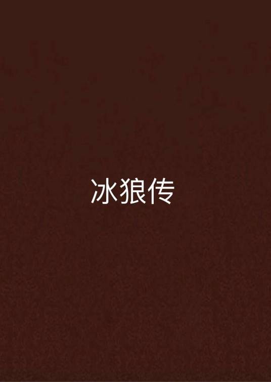 冰狼传