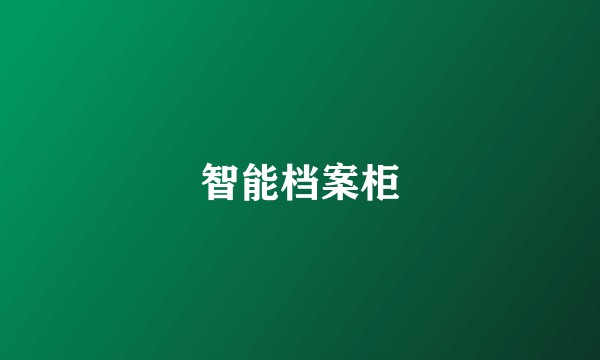智能档案柜