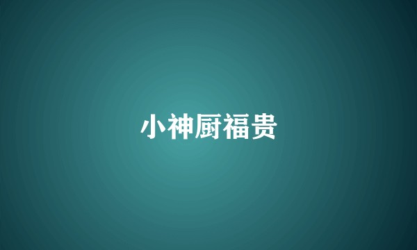 小神厨福贵