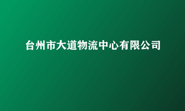 台州市大道物流中心有限公司