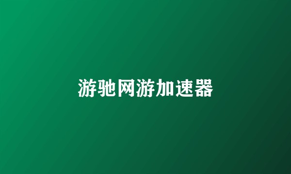 游驰网游加速器