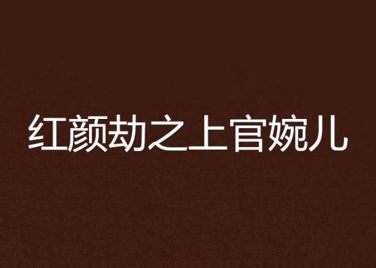 红颜劫之上官婉儿