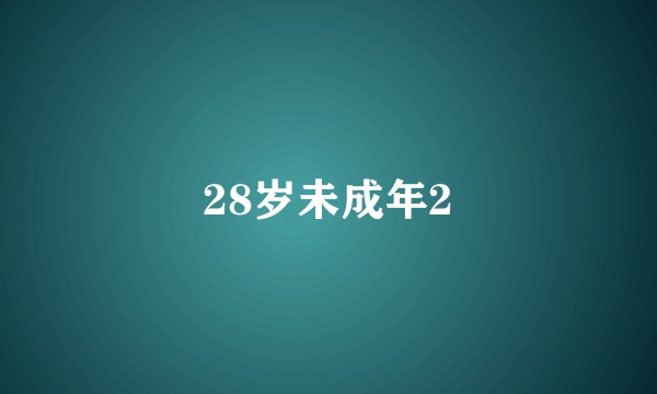 28岁未成年2