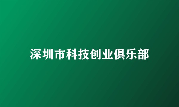 深圳市科技创业俱乐部
