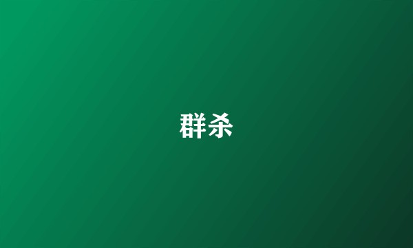 群杀