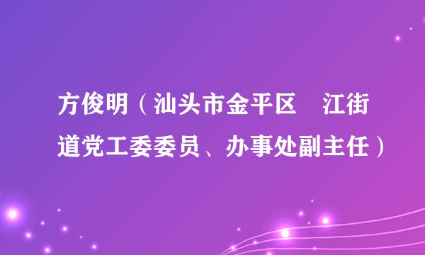 方俊明（汕头市金平区鮀江街道党工委委员、办事处副主任）