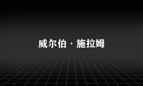 威尔伯·施拉姆