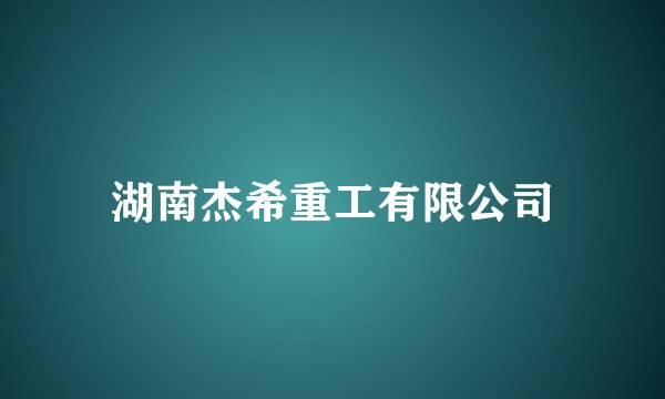湖南杰希重工有限公司