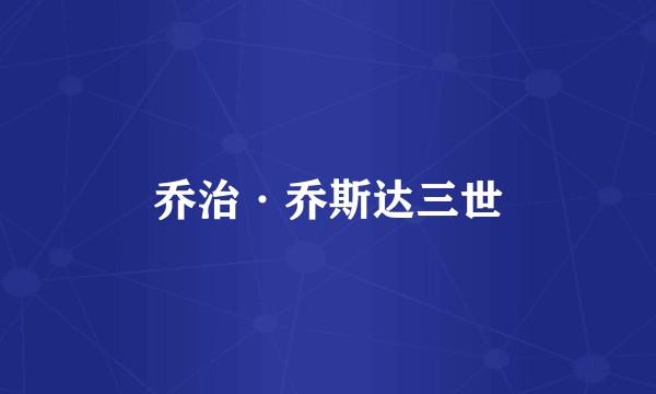 乔治·乔斯达三世