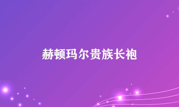 赫顿玛尔贵族长袍
