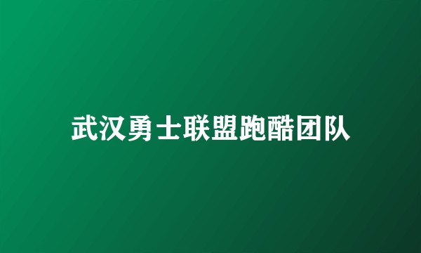 武汉勇士联盟跑酷团队