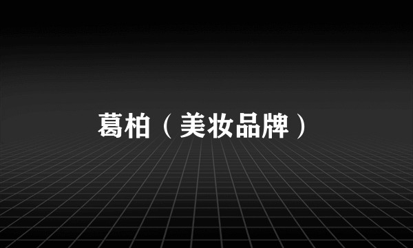葛柏（美妆品牌）