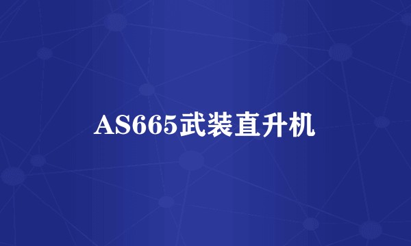 AS665武装直升机