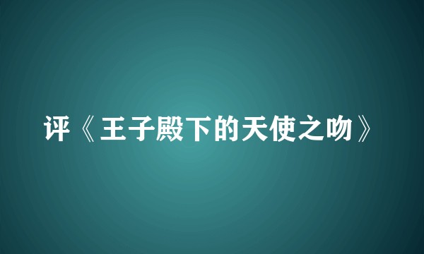 评《王子殿下的天使之吻》