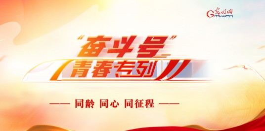 “奋斗号”青春专列