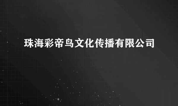 珠海彩帝鸟文化传播有限公司