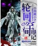 空间轮回