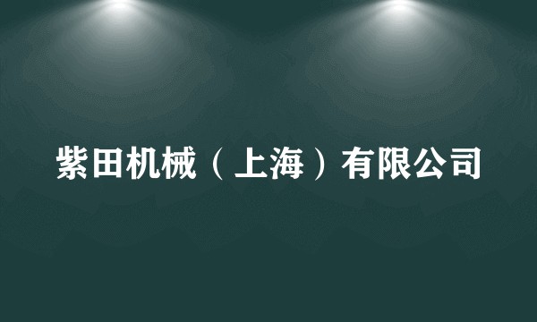 紫田机械（上海）有限公司