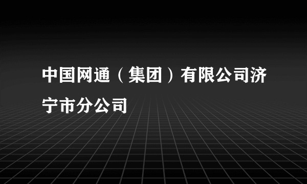中国网通(集团)有限公司济宁市分公司