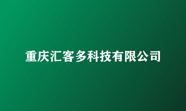 重庆汇客多科技有限公司
