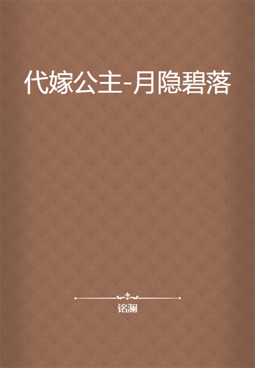 代嫁公主-月隐碧落（铭澜创作的网络小说）