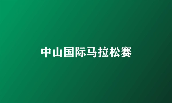 中山国际马拉松赛