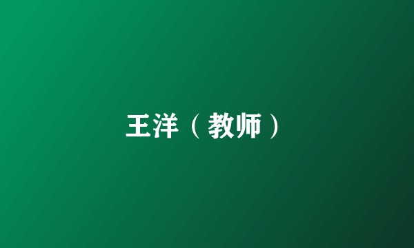 王洋（教师）