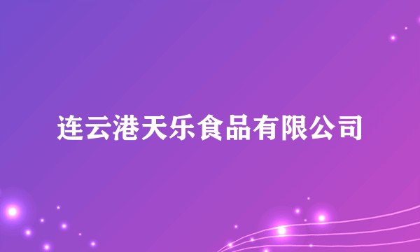 连云港天乐食品有限公司