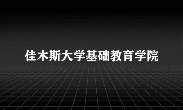 佳木斯大学基础教育学院