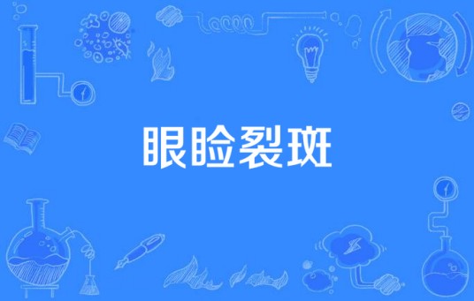 眼睑裂斑