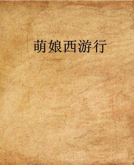 萌娘西游行
