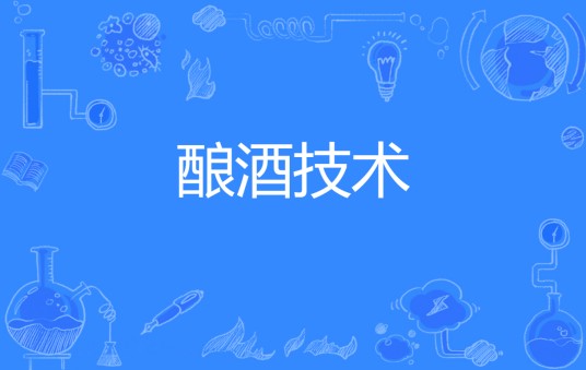 酿酒技术（中国普通高校专科专业）