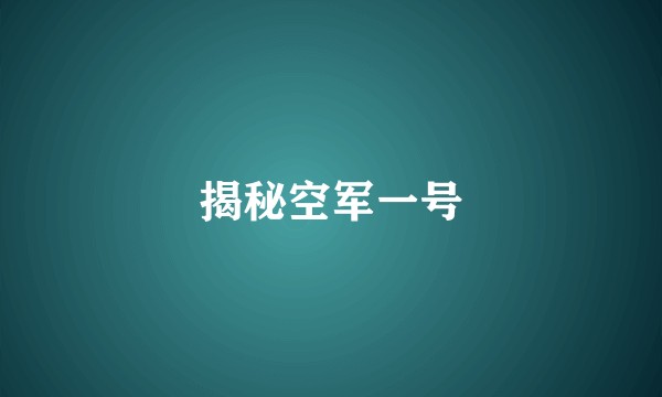 揭秘空军一号