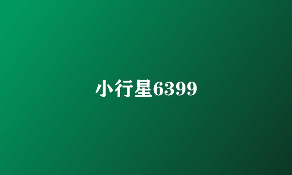 小行星6399