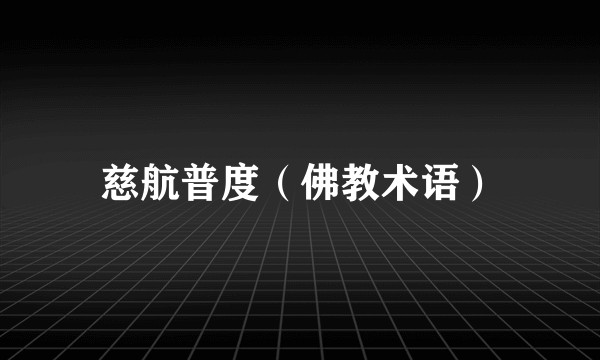 慈航普度（佛教术语）