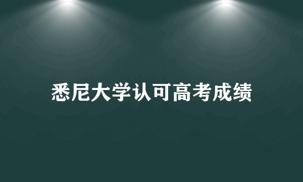 悉尼大学认可高考成绩
