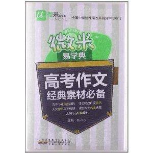 微米易学典:高考作文经典素材必备
