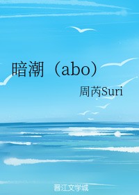 暗潮(abo)