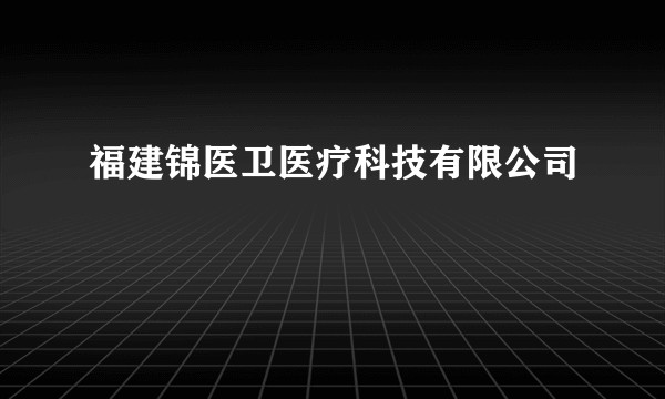 福建锦医卫医疗科技有限公司