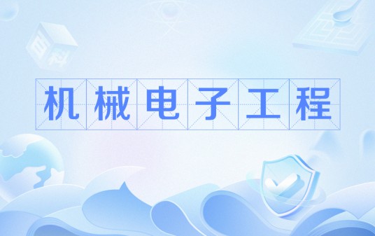 机械电子工程（机械工程专业的二级学科）