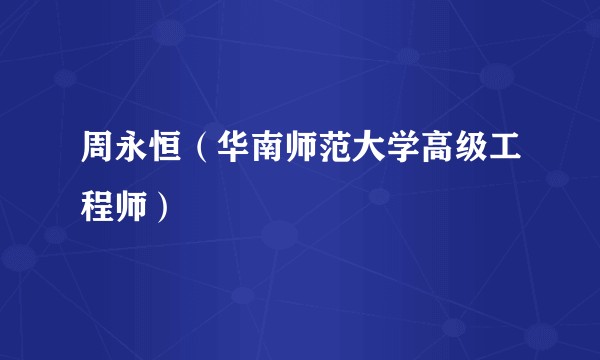 周永恒(华南师范大学高级工程师)