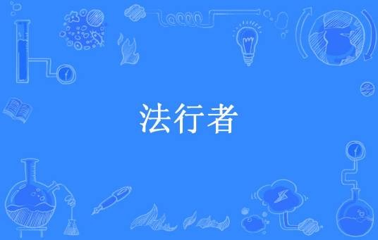 法行者（血天衣所著小说）
