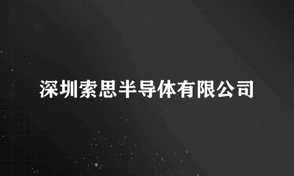 深圳索思半导体有限公司