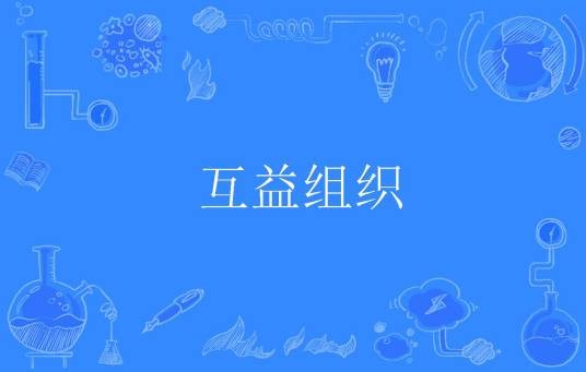 互益组织