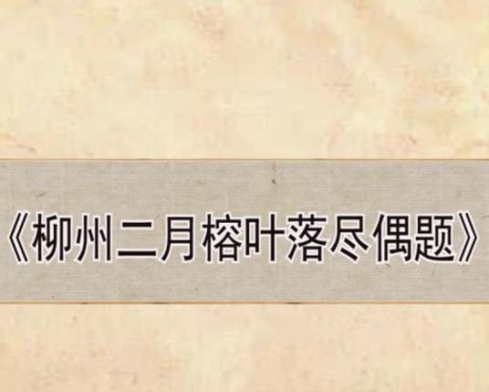柳州二月榕叶落尽偶题