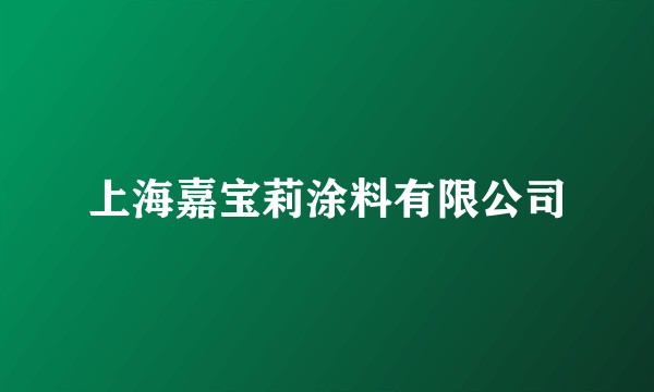 上海嘉宝莉涂料有限公司