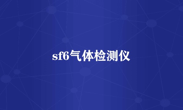 sf6气体检测仪