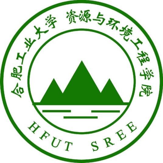 合肥工业大学资源与环境工程学院